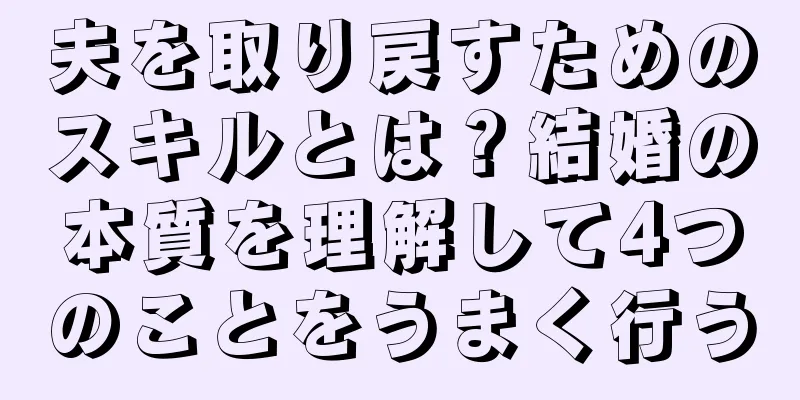 夫を取り戻すためのスキルとは？結婚の本質を理解して4つのことをうまく行う