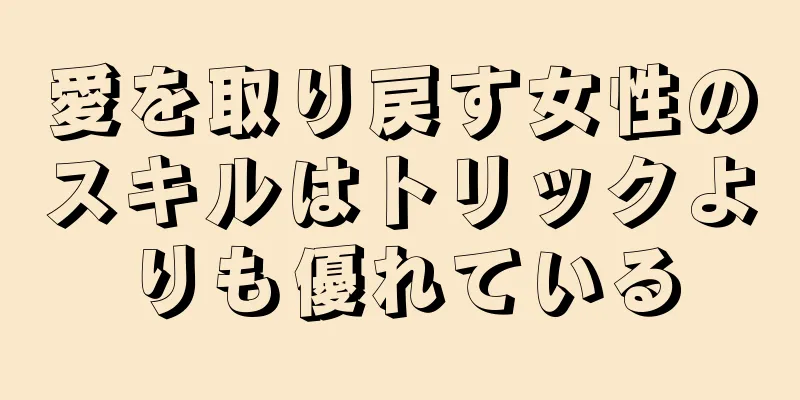 愛を取り戻す女性のスキルはトリックよりも優れている