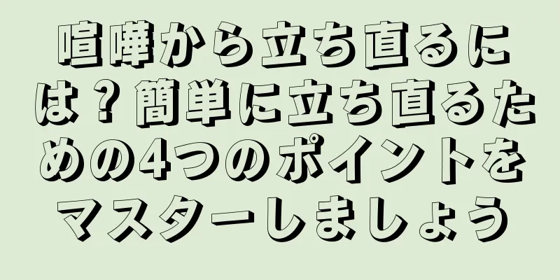 喧嘩から立ち直るには？簡単に立ち直るための4つのポイントをマスターしましょう
