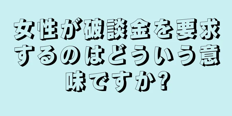 女性が破談金を要求するのはどういう意味ですか?