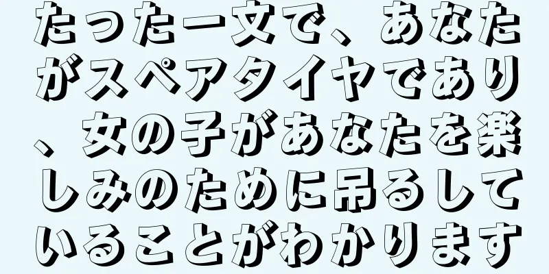 たった一文で、あなたがスペアタイヤであり、女の子があなたを楽しみのために吊るしていることがわかります