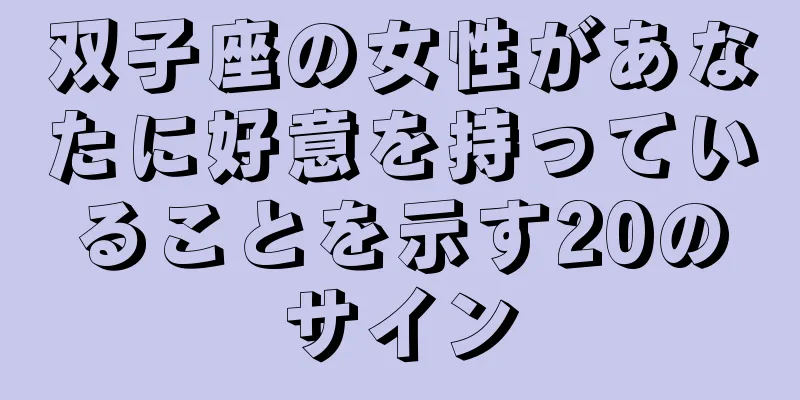 双子座の女性があなたに好意を持っていることを示す20のサイン
