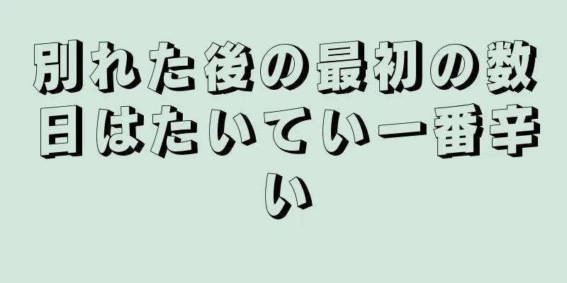 別れた後の最初の数日はたいてい一番辛い