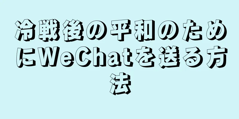冷戦後の平和のためにWeChatを送る方法