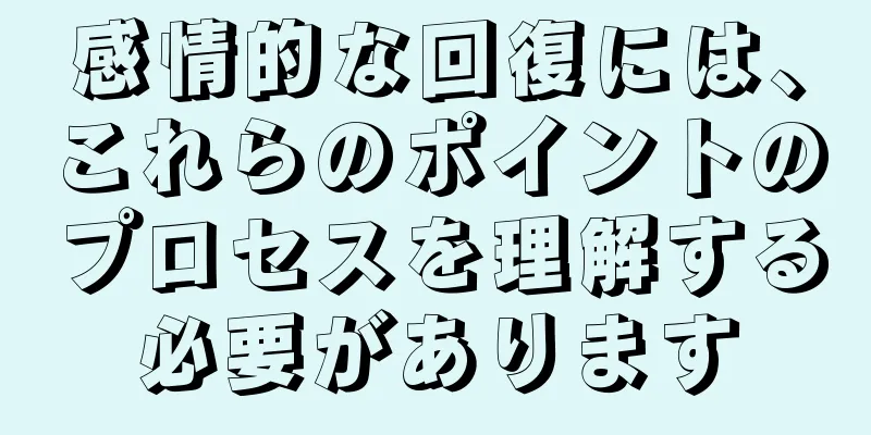 感情的な回復には、これらのポイントのプロセスを理解する必要があります