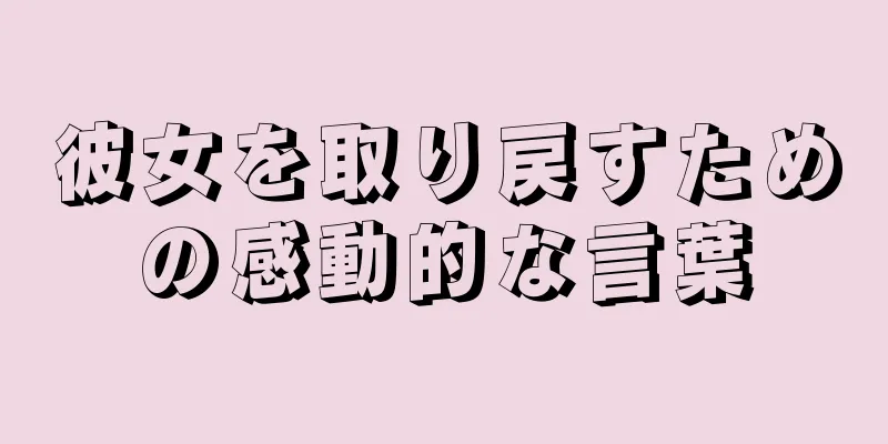 彼女を取り戻すための感動的な言葉