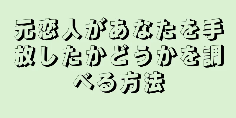 元恋人があなたを手放したかどうかを調べる方法