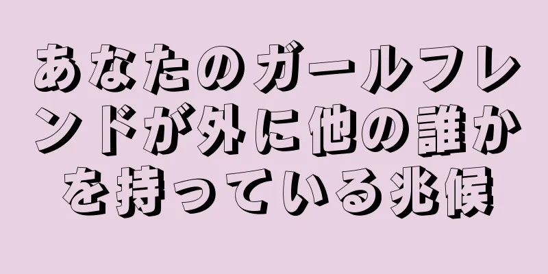 あなたのガールフレンドが外に他の誰かを持っている兆候