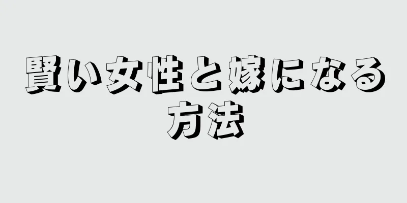 賢い女性と嫁になる方法