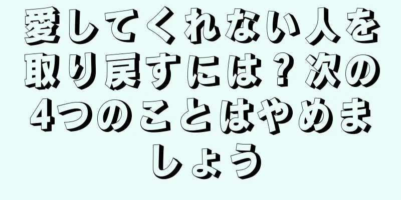 愛してくれない人を取り戻すには？次の4つのことはやめましょう