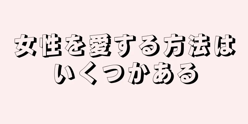 女性を愛する方法はいくつかある