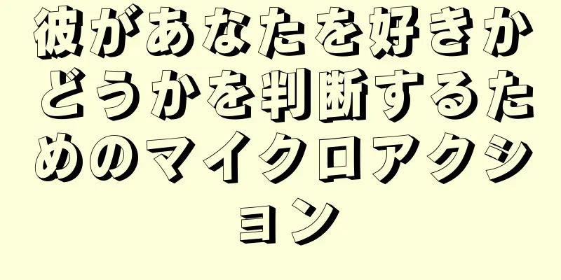 彼があなたを好きかどうかを判断するためのマイクロアクション