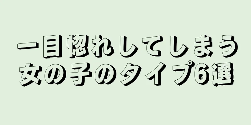 一目惚れしてしまう女の子のタイプ6選