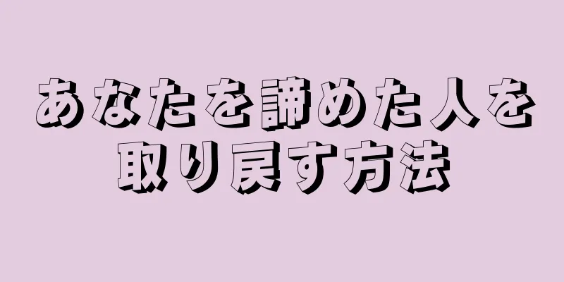 あなたを諦めた人を取り戻す方法