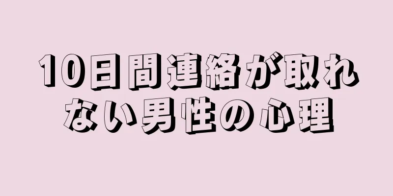 10日間連絡が取れない男性の心理