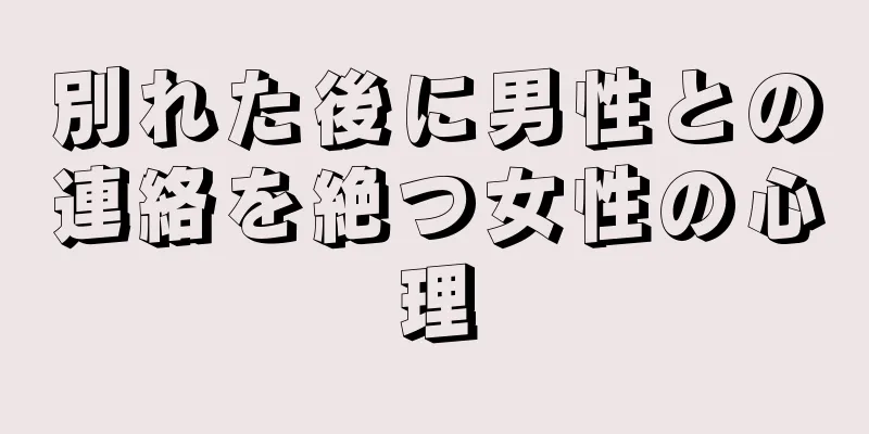 別れた後に男性との連絡を絶つ女性の心理