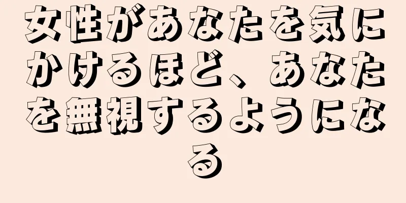 女性があなたを気にかけるほど、あなたを無視するようになる
