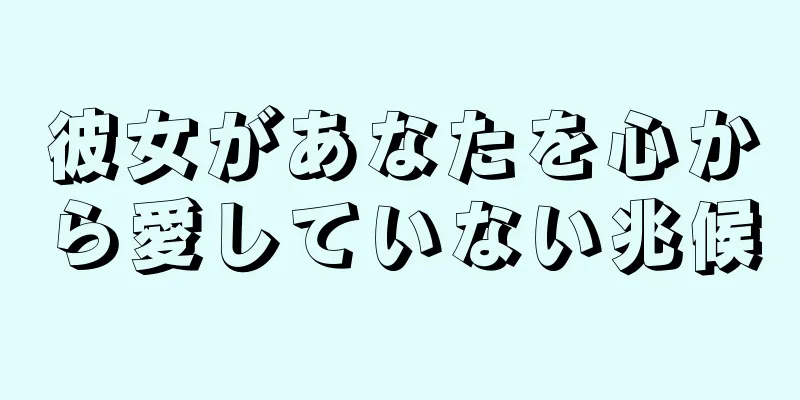 彼女があなたを心から愛していない兆候