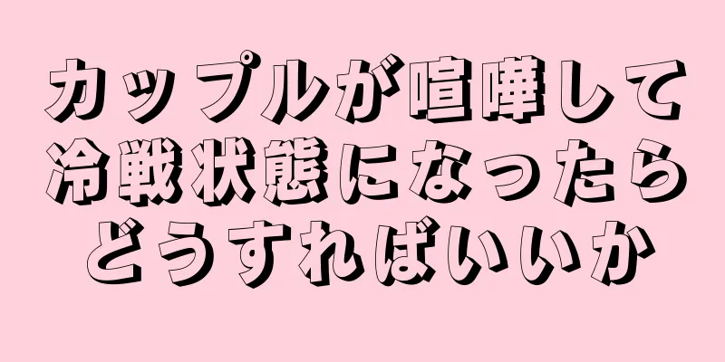 カップルが喧嘩して冷戦状態になったらどうすればいいか