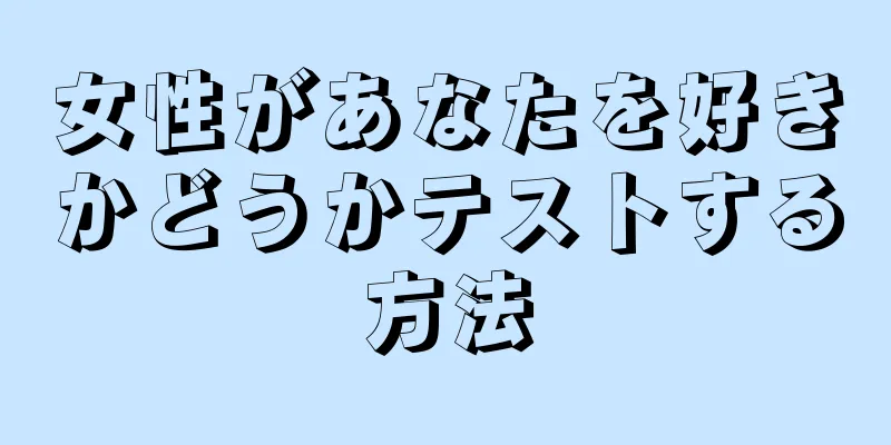 女性があなたを好きかどうかテストする方法