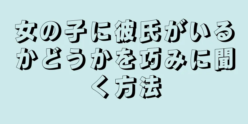女の子に彼氏がいるかどうかを巧みに聞く方法