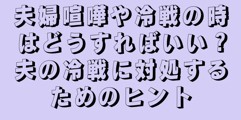 夫婦喧嘩や冷戦の時はどうすればいい？夫の冷戦に対処するためのヒント