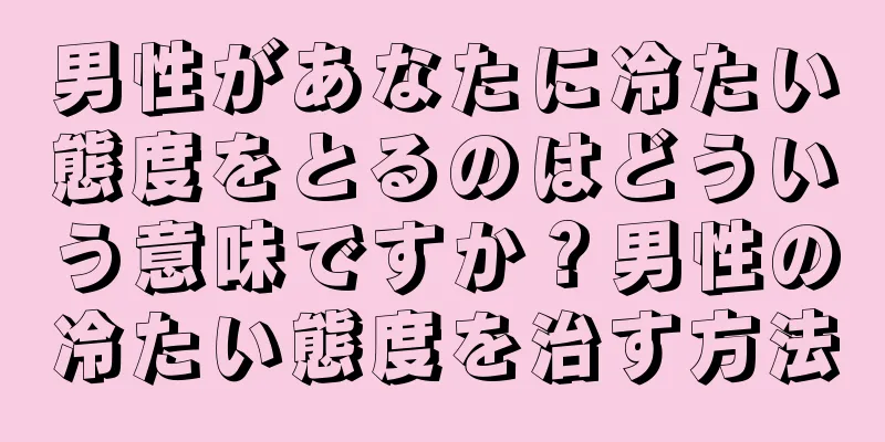 男性があなたに冷たい態度をとるのはどういう意味ですか？男性の冷たい態度を治す方法