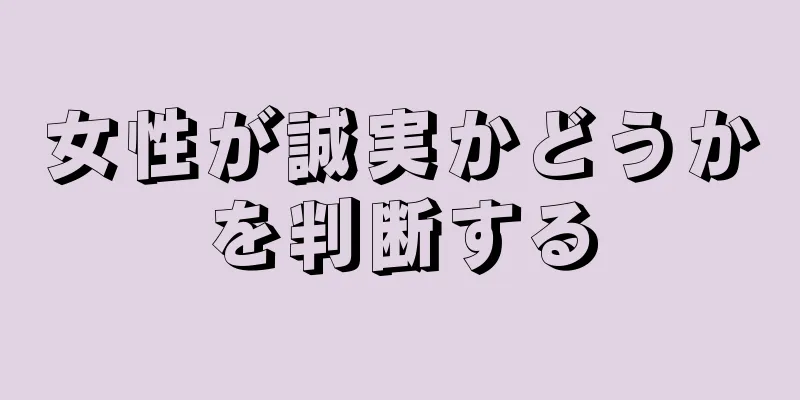 女性が誠実かどうかを判断する