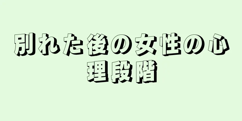 別れた後の女性の心理段階