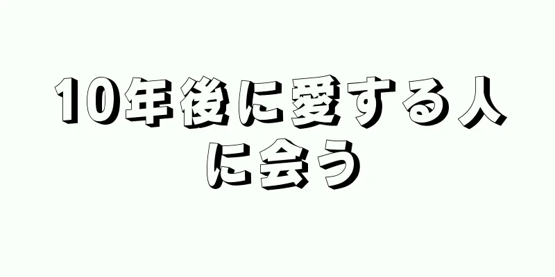 10年後に愛する人に会う