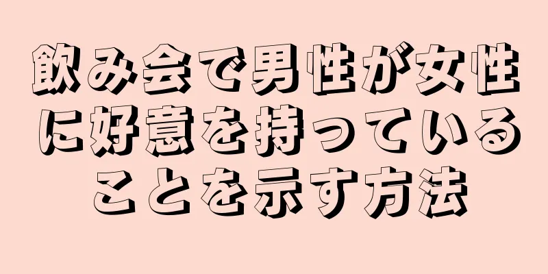 飲み会で男性が女性に好意を持っていることを示す方法