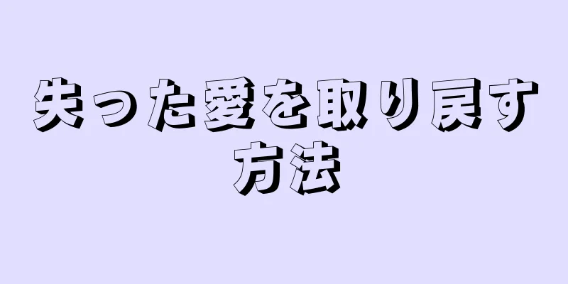 失った愛を取り戻す方法