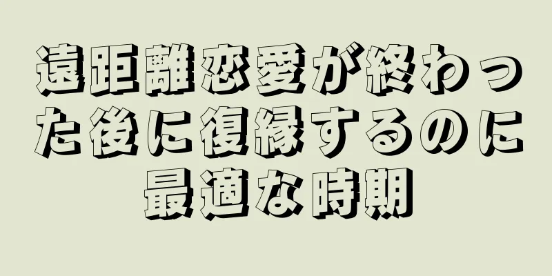 遠距離恋愛が終わった後に復縁するのに最適な時期