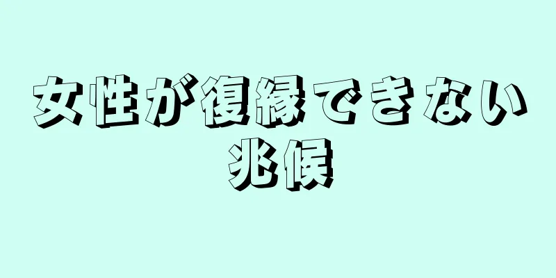 女性が復縁できない兆候