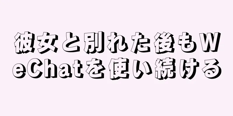 彼女と別れた後もWeChatを使い続ける