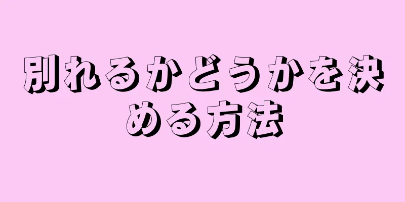 別れるかどうかを決める方法