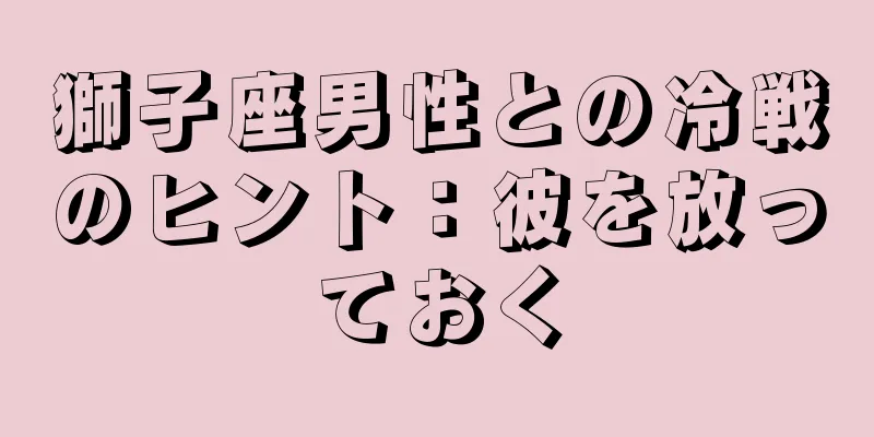 獅子座男性との冷戦のヒント：彼を放っておく