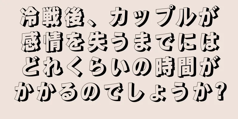 冷戦後、カップルが感情を失うまでにはどれくらいの時間がかかるのでしょうか?