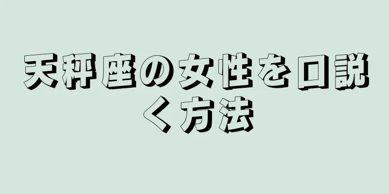 天秤座の女性を口説く方法