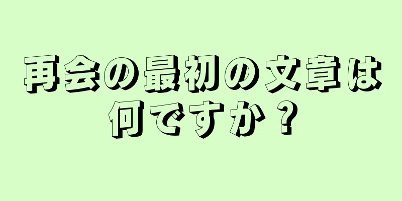 再会の最初の文章は何ですか？
