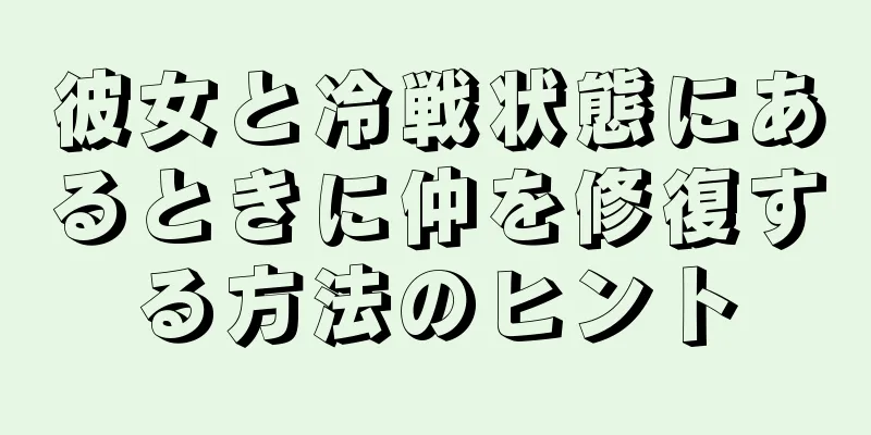 彼女と冷戦状態にあるときに仲を修復する方法のヒント
