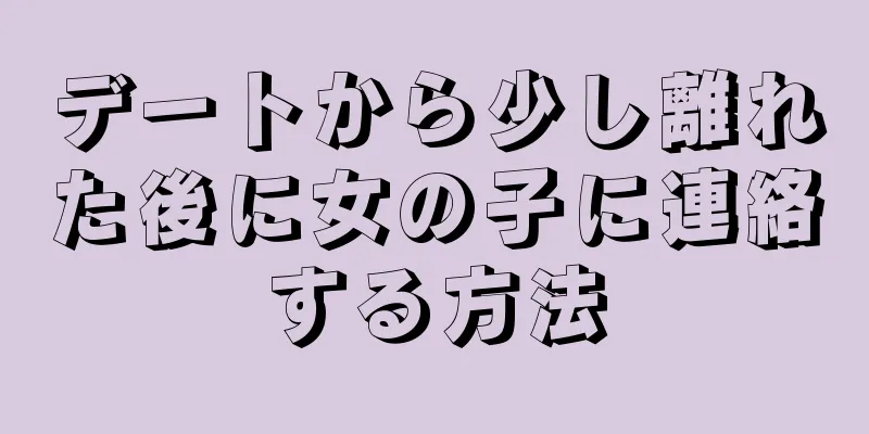 デートから少し離れた後に女の子に連絡する方法