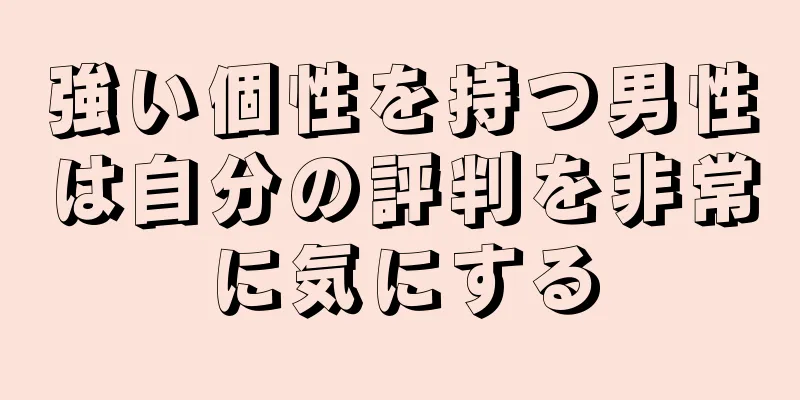 強い個性を持つ男性は自分の評判を非常に気にする