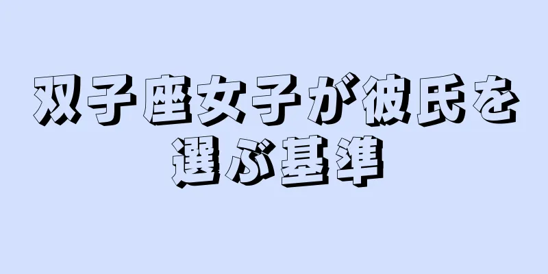 双子座女子が彼氏を選ぶ基準