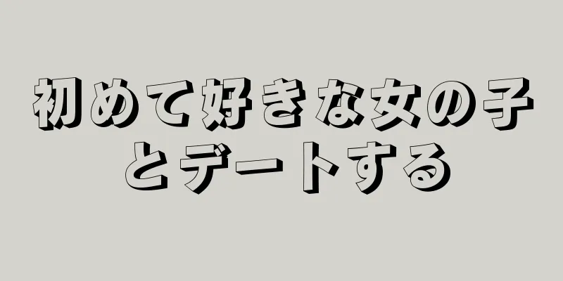 初めて好きな女の子とデートする