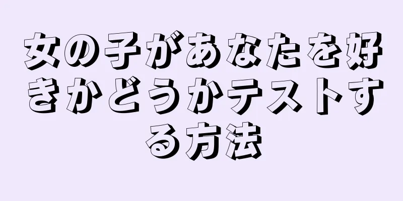 女の子があなたを好きかどうかテストする方法