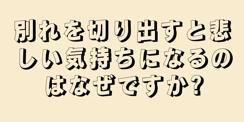 別れを切り出すと悲しい気持ちになるのはなぜですか?