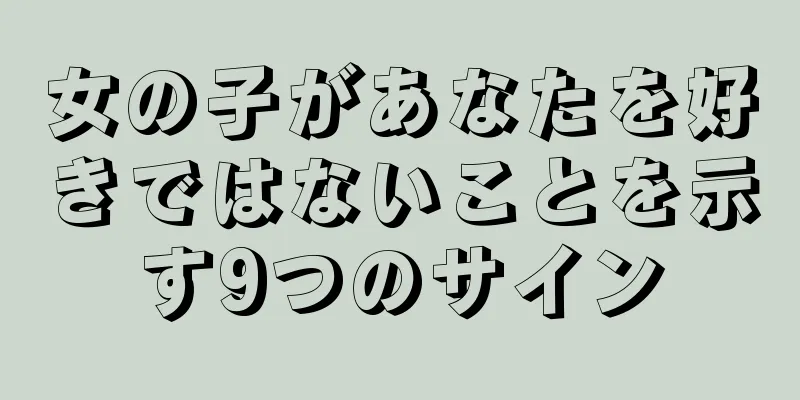 女の子があなたを好きではないことを示す9つのサイン
