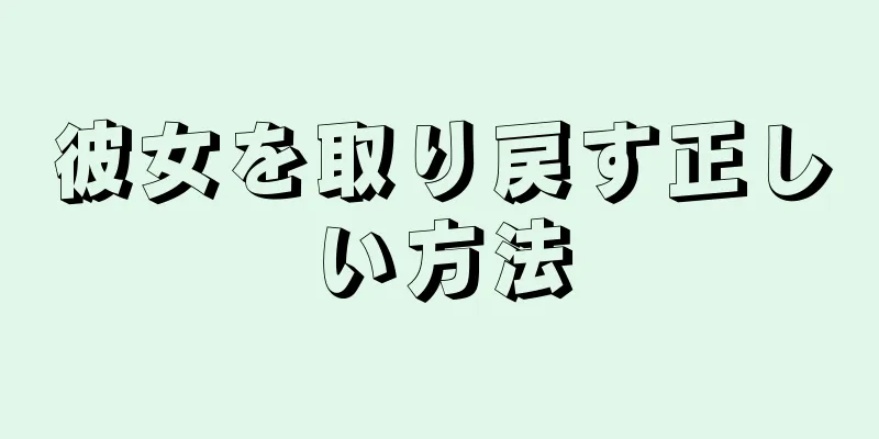 彼女を取り戻す正しい方法