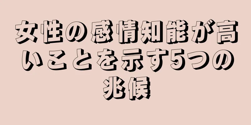 女性の感情知能が高いことを示す5つの兆候